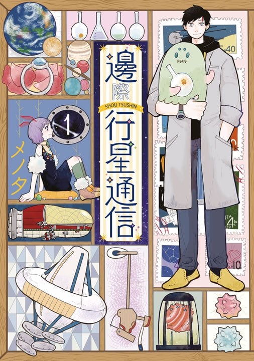 邊際行星通信(01)封面