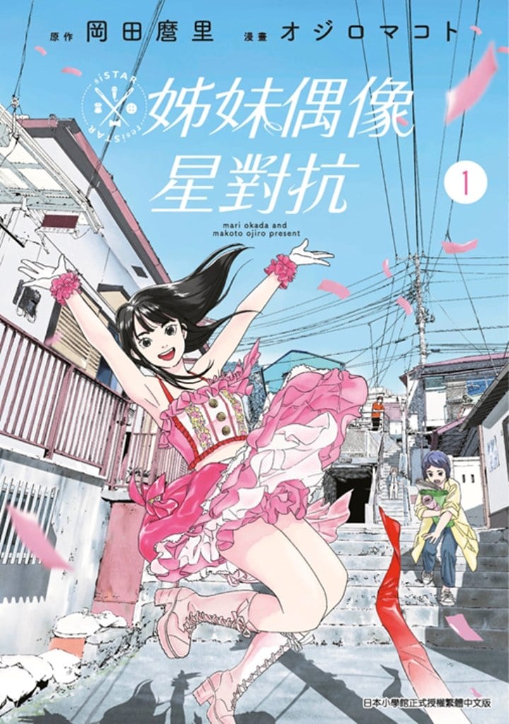 姊妹偶像星對抗(01)封面