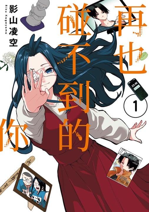 再也碰不到的你(01)封面