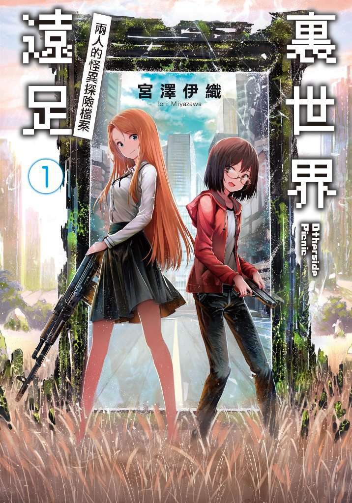 輕小說 裏世界遠足(01)兩人的怪異探險檔案封面