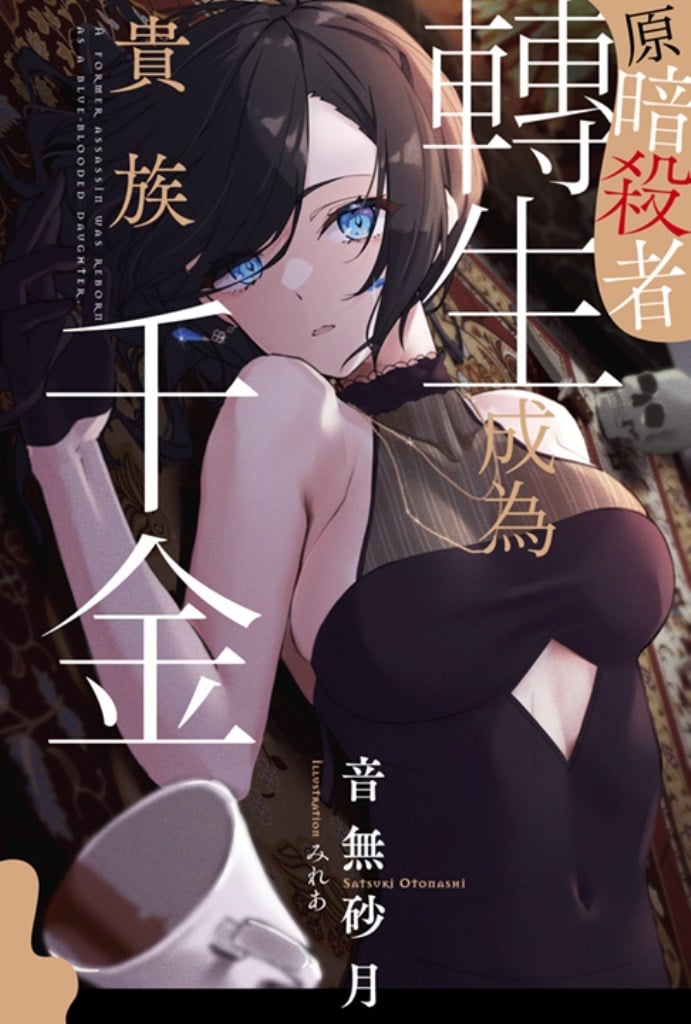 輕小說 原暗殺者轉生成為貴族千金(01)封面