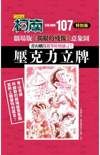 名偵探柯南(107)特別版限量附錄