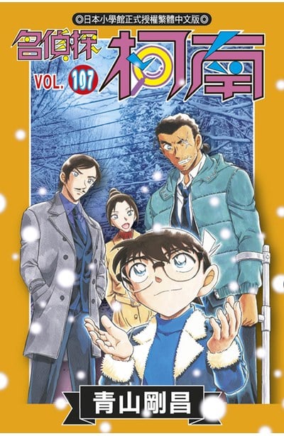 名偵探柯南(107)特別版封面