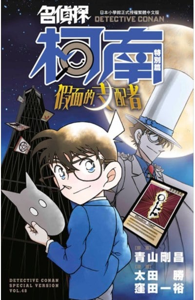名偵探柯南特別篇(48)假面的支配者封面