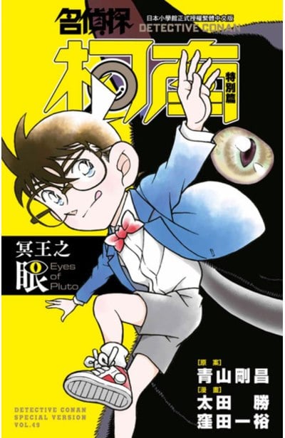 名偵探柯南特別篇(49)冥王之眼封面