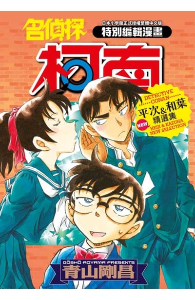 名偵探柯南 平次&和葉 NEW精選集(全)封面