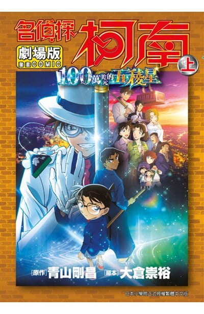 劇場版 名偵探柯南 100萬美元的五稜星(上)封面