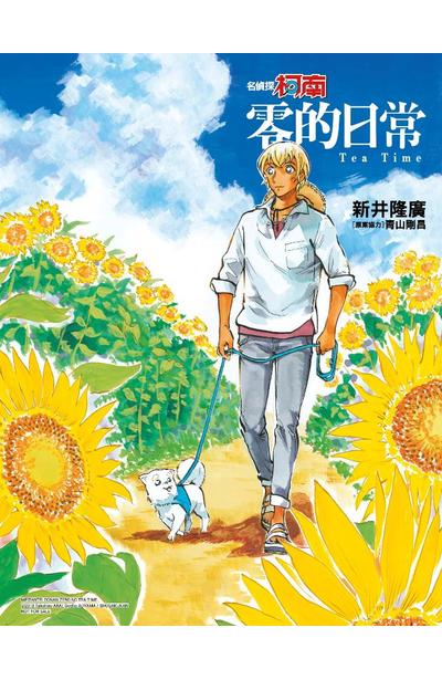 名偵探柯南 零的日常(05)限定版寫真卡