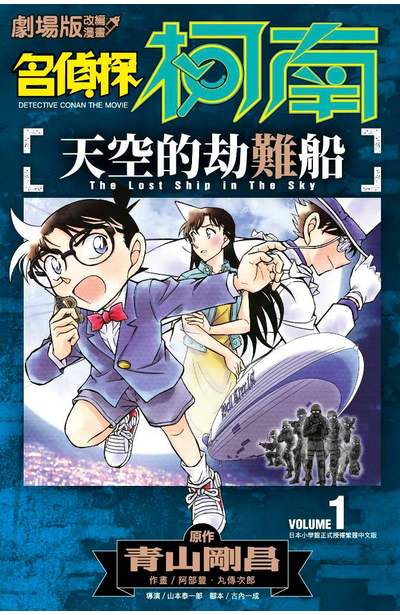 劇場版改編漫畫 名偵探柯南 天空的劫難船(01)封面