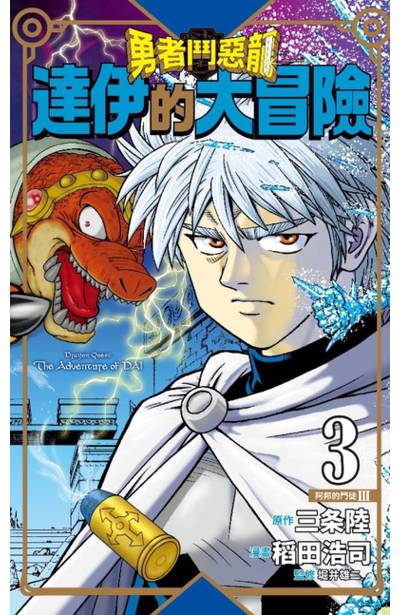 勇者鬥惡龍 達伊的大冒險 新裝彩錄版(03)封面