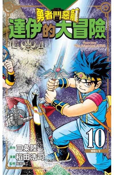 勇者鬥惡龍 達伊的大冒險 新裝彩錄版(10)封面