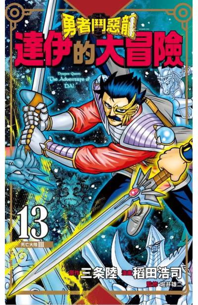 勇者鬥惡龍 達伊的大冒險 新裝彩錄版(13)封面