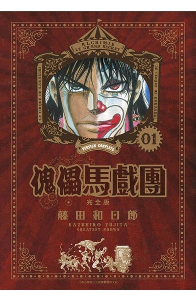 傀儡馬戲團 完全版(01)封面