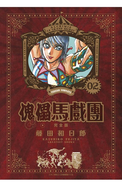 傀儡馬戲團 完全版(02)封面