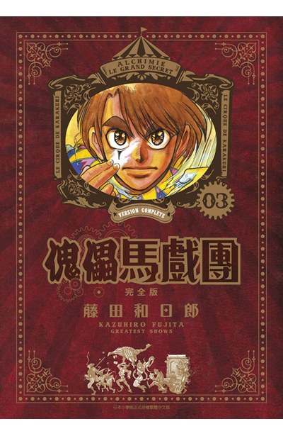 傀儡馬戲團 完全版(03)封面