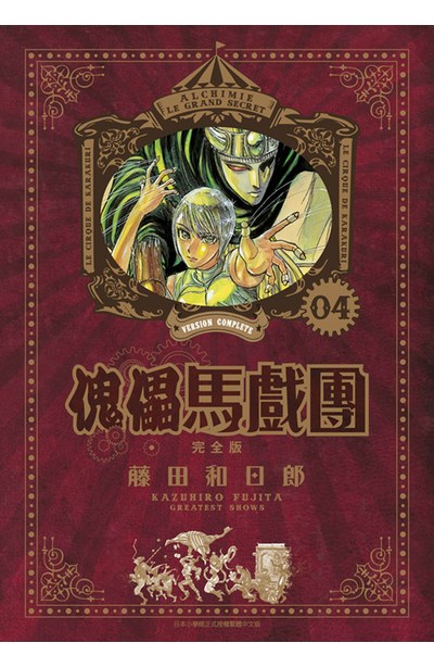 傀儡馬戲團 完全版(04)封面