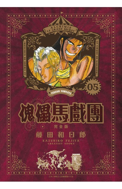 傀儡馬戲團 完全版(05)封面