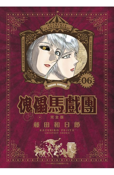 傀儡馬戲團 完全版(06)封面