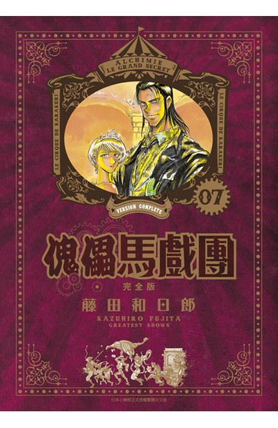傀儡馬戲團 完全版(07)封面