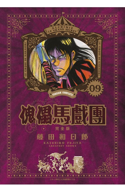 傀儡馬戲團 完全版(09)封面