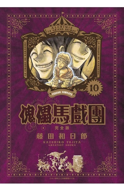 傀儡馬戲團 完全版(10)封面
