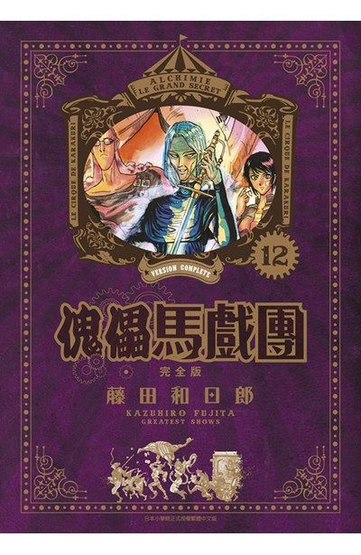 傀儡馬戲團 完全版(12)封面