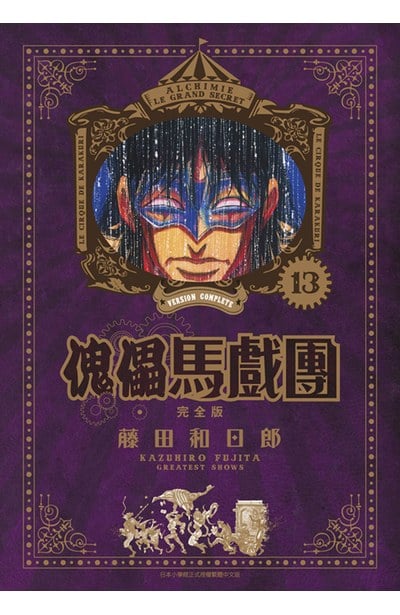 傀儡馬戲團 完全版(13)封面