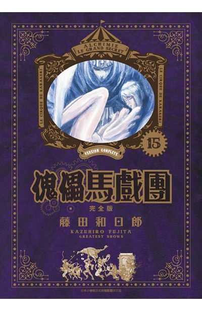 傀儡馬戲團 完全版(15)封面