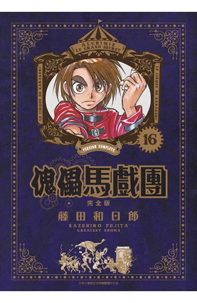 傀儡馬戲團 完全版(16)封面