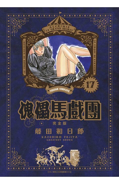 傀儡馬戲團 完全版(17)封面