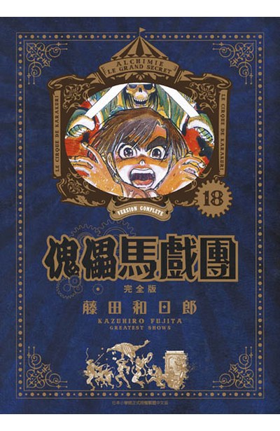 傀儡馬戲團 完全版(18)封面