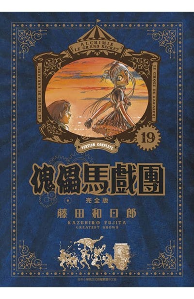 傀儡馬戲團 完全版(19)封面