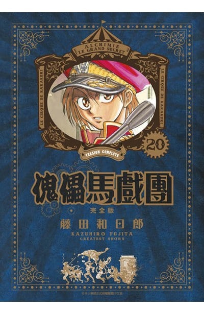 傀儡馬戲團 完全版(20)封面