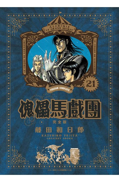傀儡馬戲團 完全版(21)封面