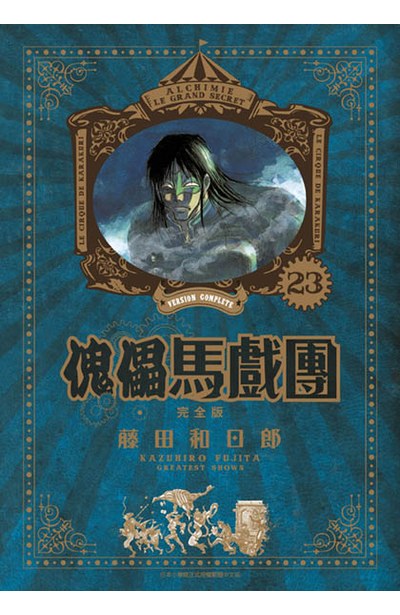 傀儡馬戲團 完全版(23)封面