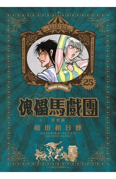 傀儡馬戲團 完全版(25)封面