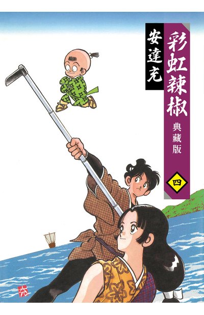 彩虹辣椒(04)典藏版封面