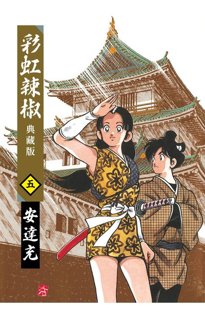 彩虹辣椒(05)典藏版封面