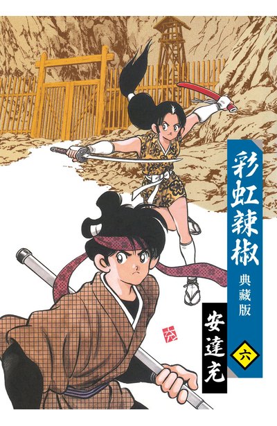 彩虹辣椒(06)典藏版 END封面