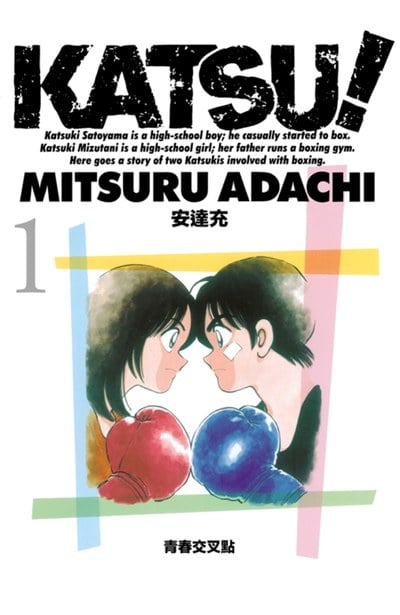 KATSU!青春交叉點(01)封面