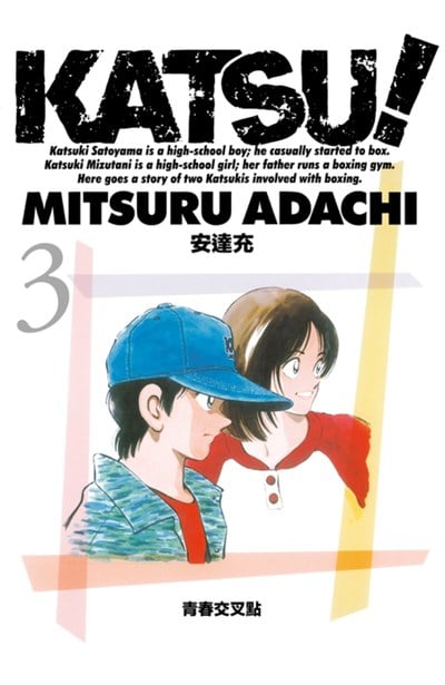 KATSU!青春交叉點(03)封面