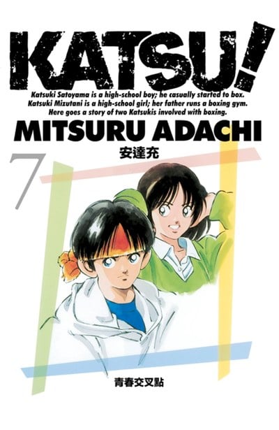 KATSU!青春交叉點(07)封面