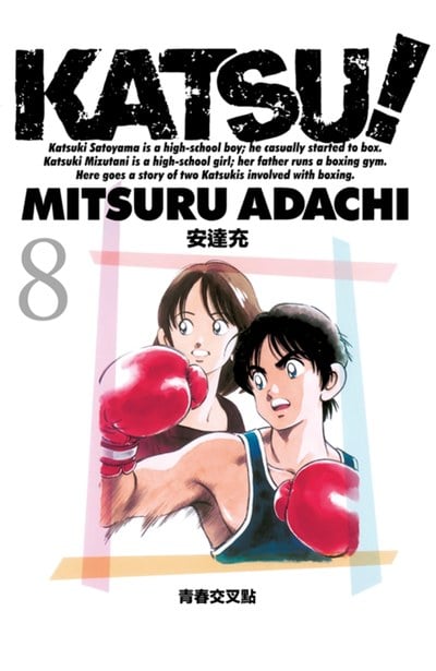 KATSU!青春交叉點(08)END封面