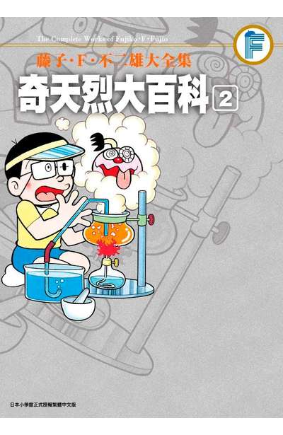 藤子‧Ｆ‧不二雄大全集 奇天烈大百科(02)完封面