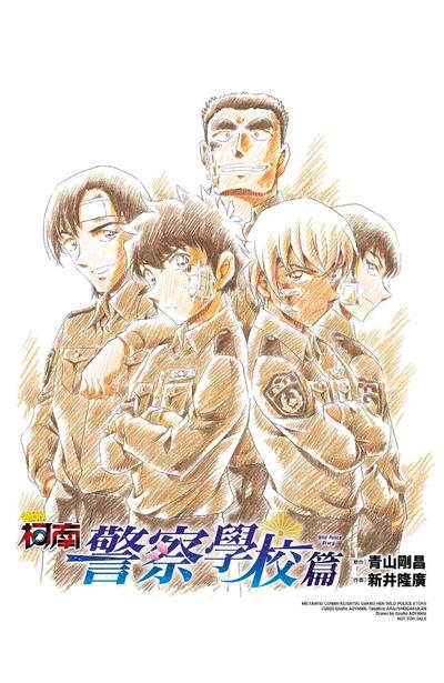 名偵探柯南 警察學校篇 Wild Police Story(上)+(下)同捆版封面