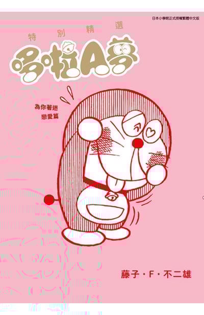 特別精選哆啦A夢 為你著迷戀愛篇(全)封面