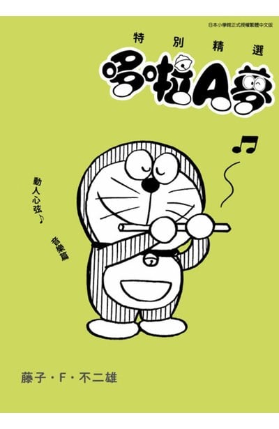 特別精選哆啦A夢 動人心弦♪音樂篇(全)封面