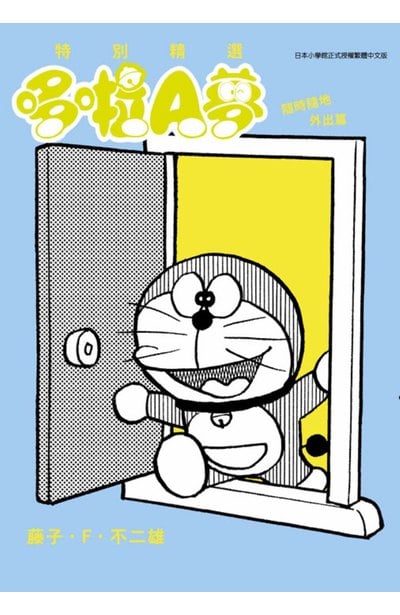 特別精選哆啦A夢 隨時隨地外出篇(全)封面