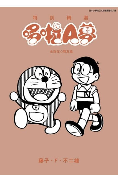 特別精選哆啦A夢 永銘在心親友篇(全)封面