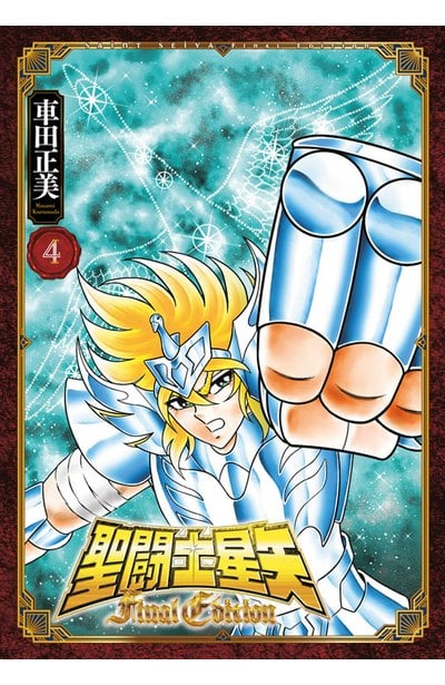 聖闘士星矢 Final Edition(04)封面